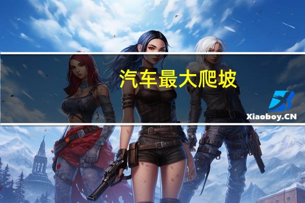 汽车最大爬坡