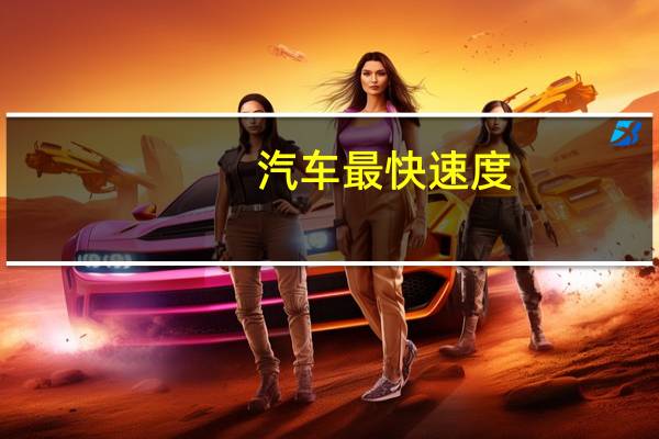 汽车最快速度