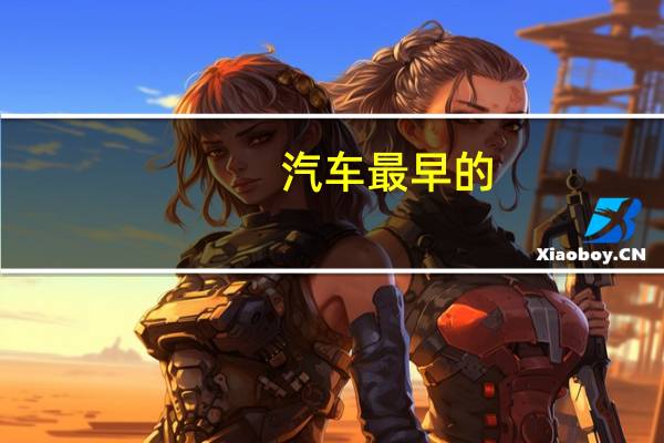 汽车最早的