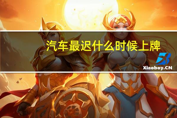 汽车最迟什么时候上牌