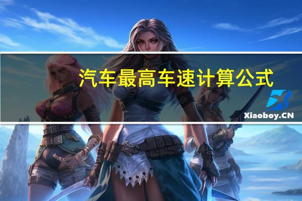 汽车最高车速计算公式