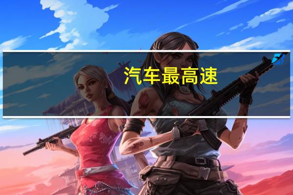 汽车最高速