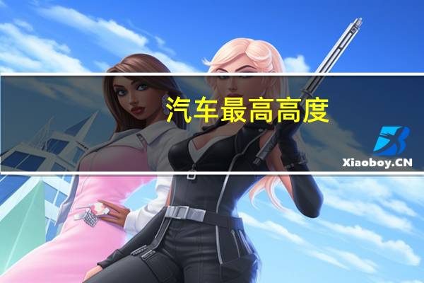汽车最高高度