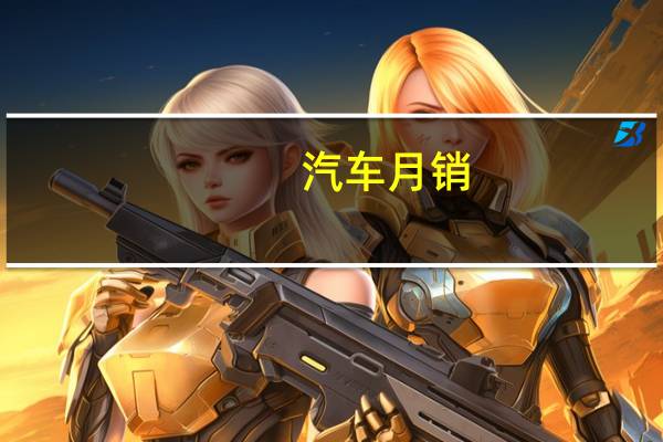 汽车月销