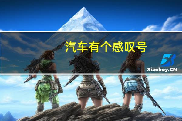 汽车有个感叹号