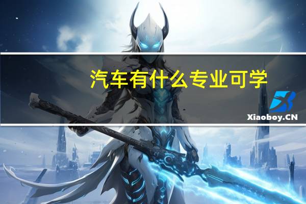 汽车有什么专业可学