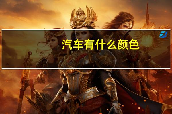 汽车有什么颜色