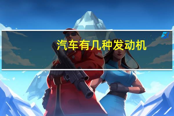 汽车有几种发动机