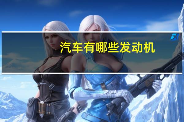 汽车有哪些发动机