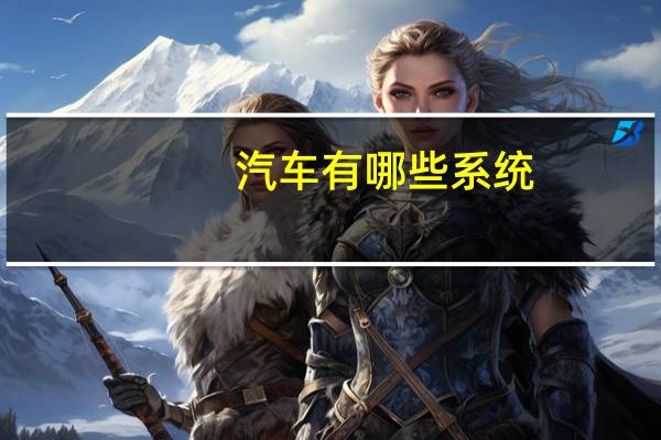汽车有哪些系统