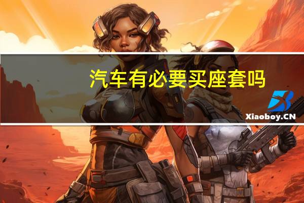 汽车有必要买座套吗