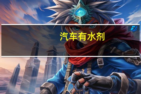 汽车有水剂