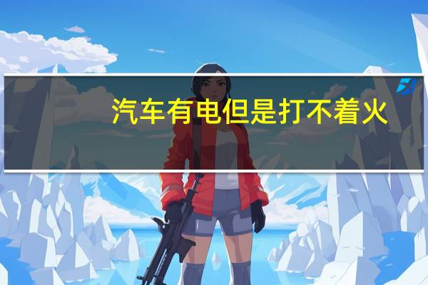 汽车有电但是打不着火