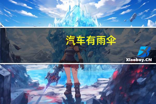 汽车有雨伞
