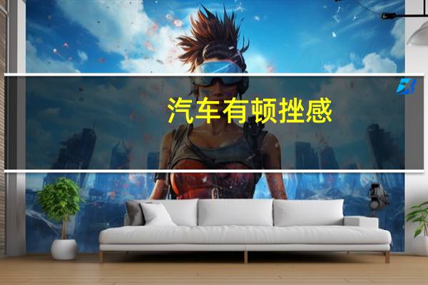 汽车有顿挫感