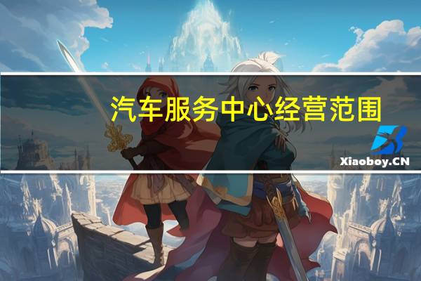 汽车服务中心经营范围