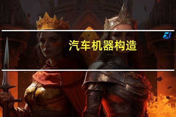 汽车机器构造