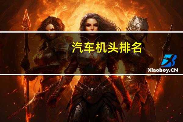 汽车机头排名