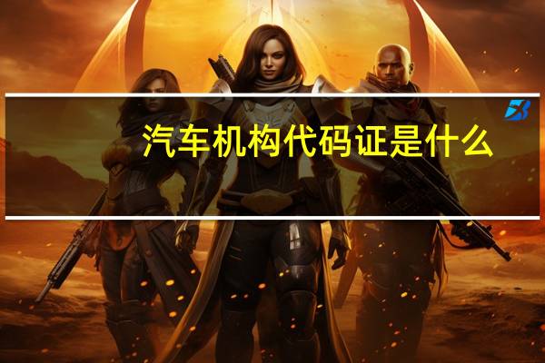 汽车机构代码证是什么