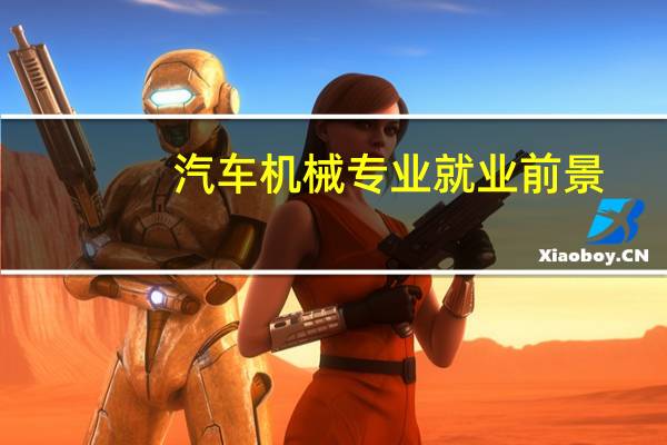 汽车机械专业就业前景
