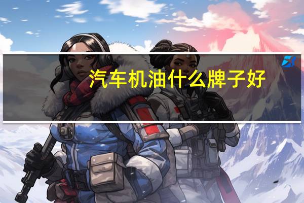 汽车机油什么牌子好