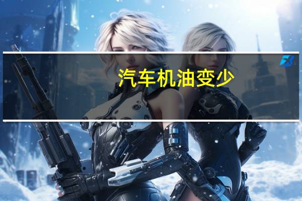 汽车机油变少