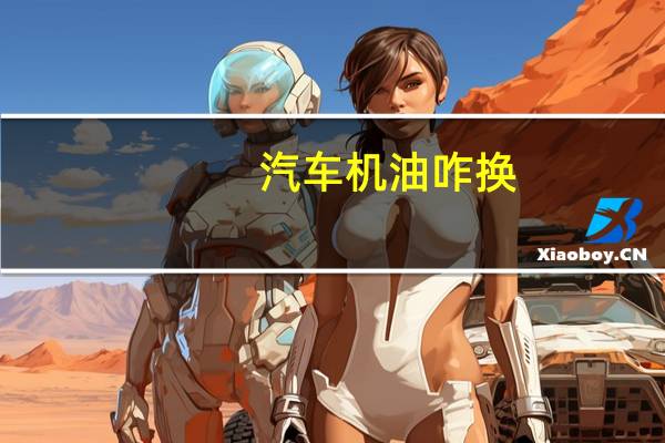汽车机油咋换