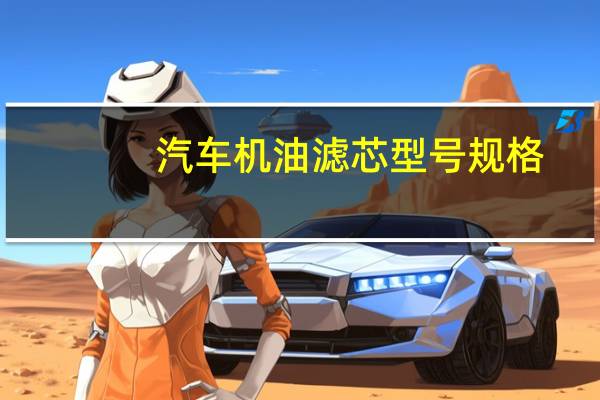 汽车机油滤芯型号规格