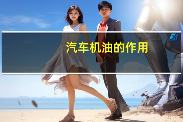 汽车机油的作用
