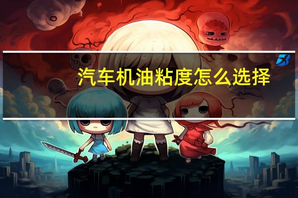 汽车机油粘度怎么选择