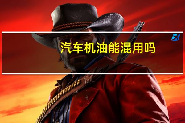 汽车机油能混用吗