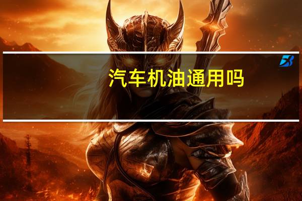 汽车机油通用吗