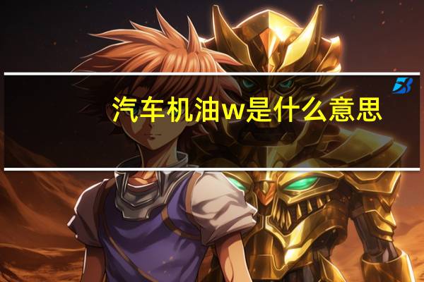 汽车机油w是什么意思