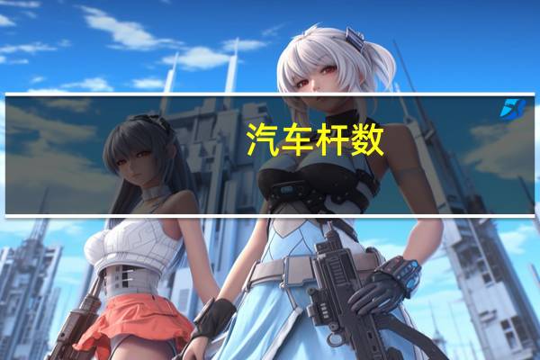汽车杆数