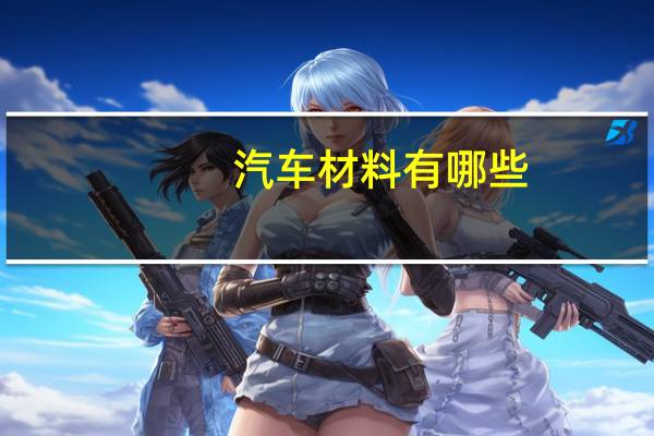 汽车材料有哪些
