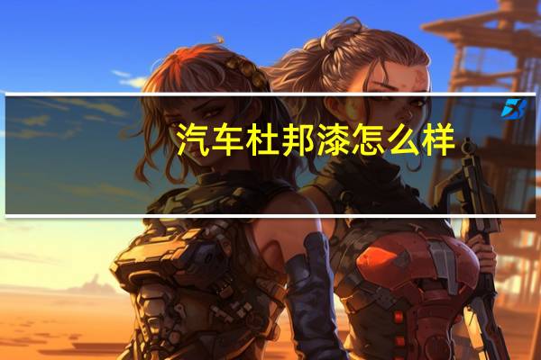 汽车杜邦漆怎么样