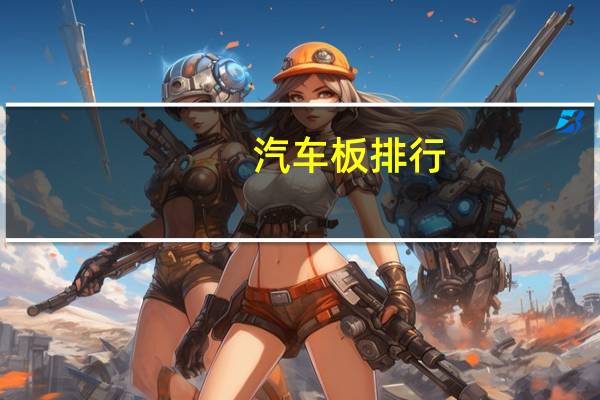 汽车板排行