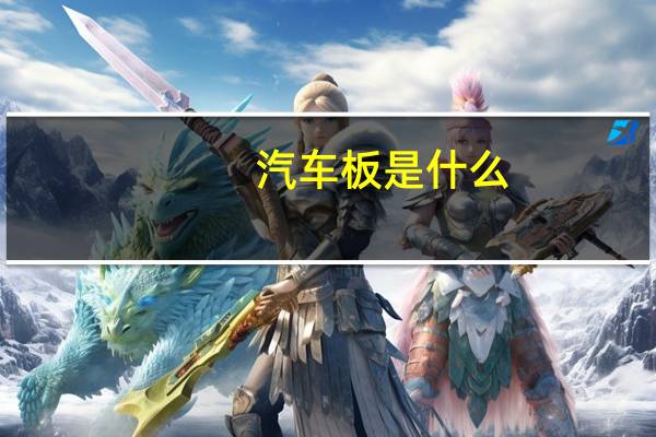 汽车板是什么