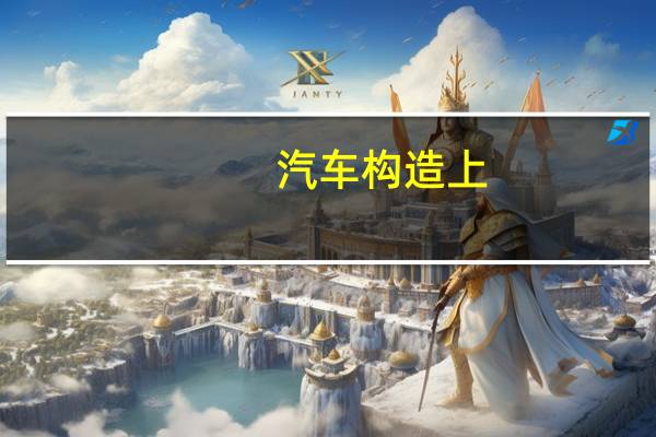 汽车构造上