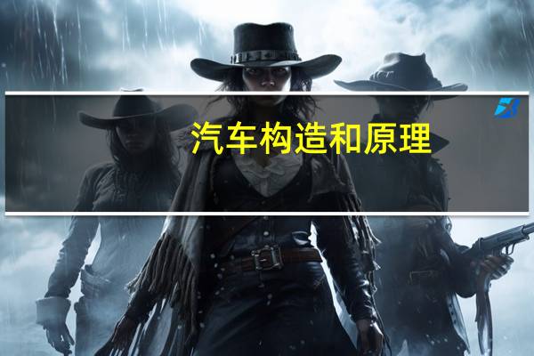 汽车构造和原理