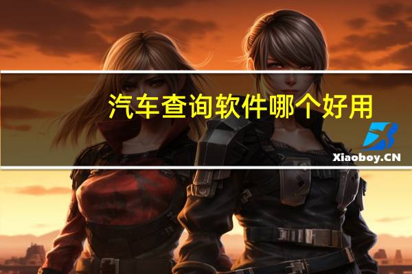 汽车查询软件哪个好用