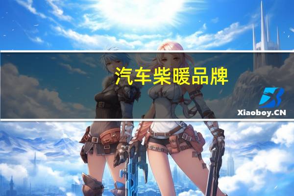汽车柴暖品牌
