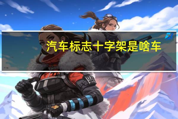 汽车标志十字架是啥车