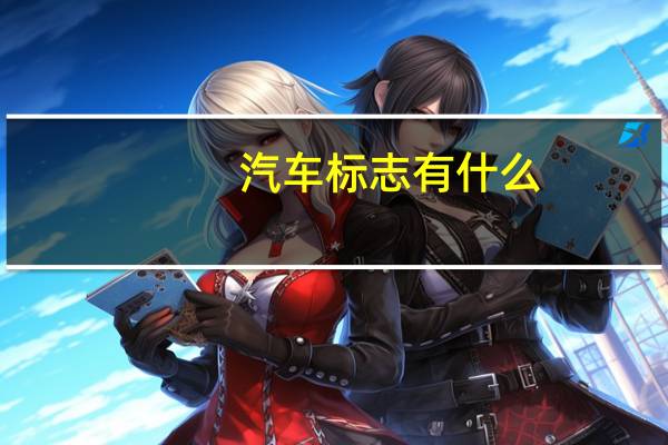 汽车标志有什么