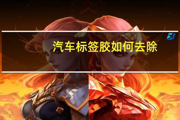 汽车标签胶如何去除