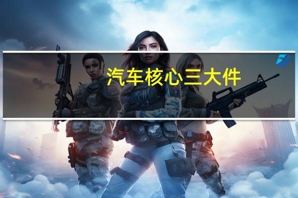 汽车核心三大件