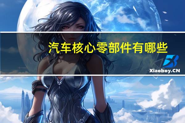汽车核心零部件有哪些