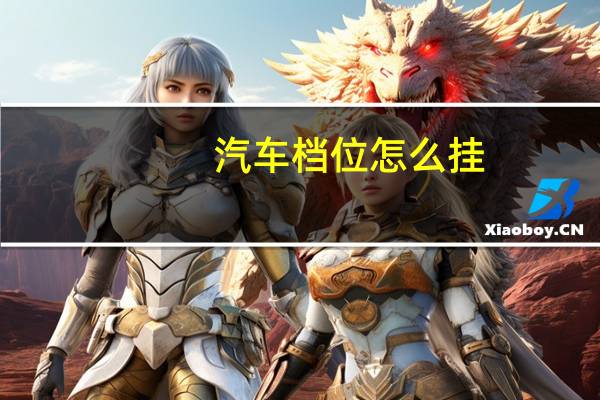 汽车档位怎么挂