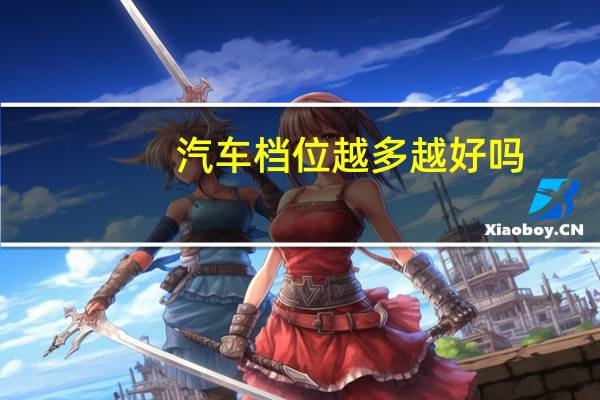 汽车档位越多越好吗