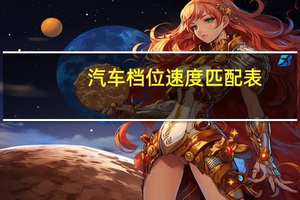 汽车档位速度匹配表